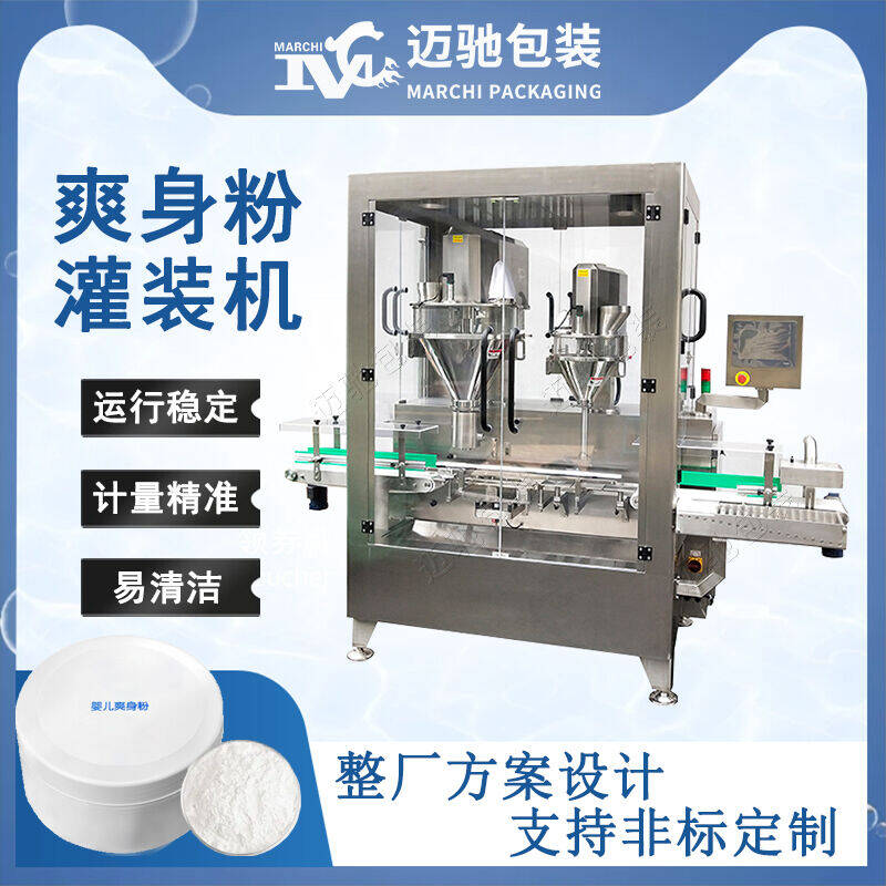 爽身粉灌裝機(jī)